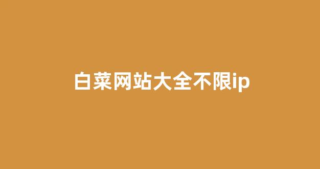 白菜担保评级网址