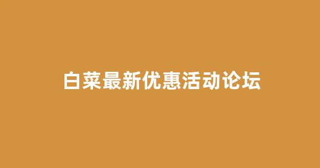 白菜线上平台