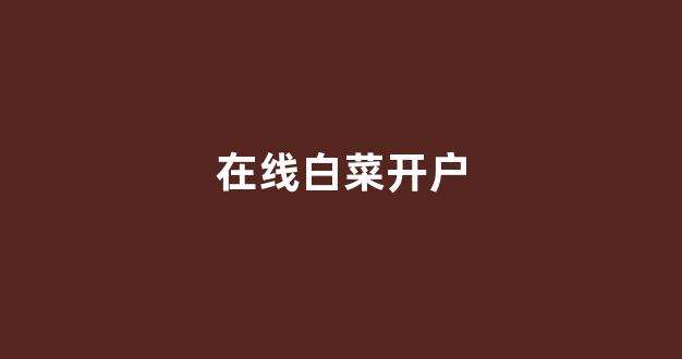 足球白菜网
