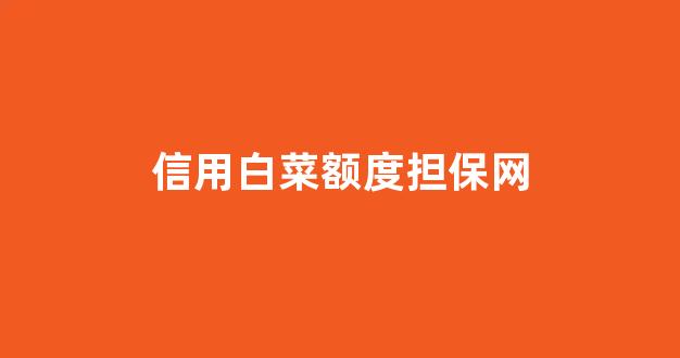 世界白菜公司排行