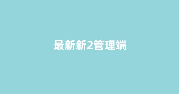 世界白菜公司大全