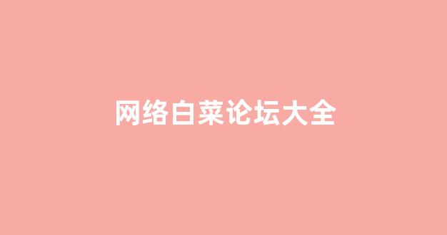 澳门白菜线上注册