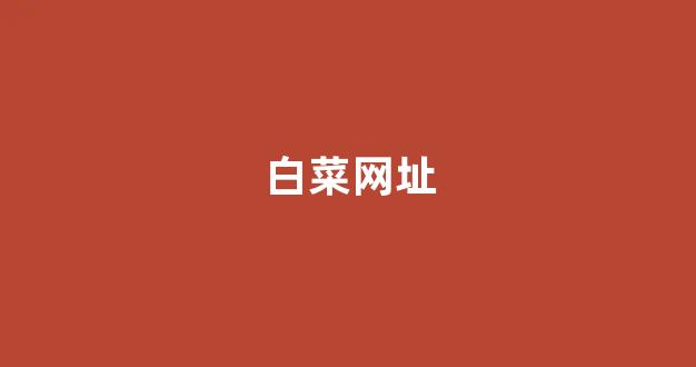 线上白菜