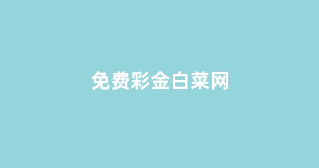 白菜游戏app