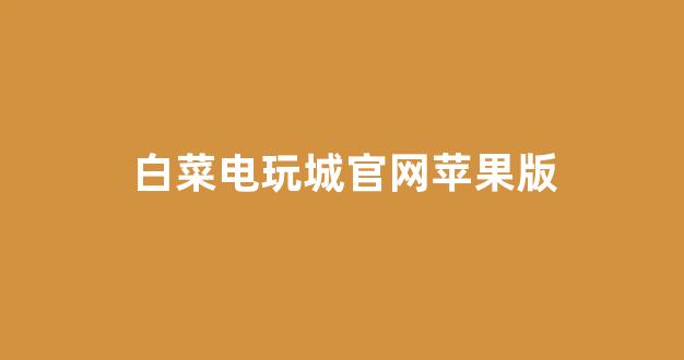 最新白菜网注册领取体验