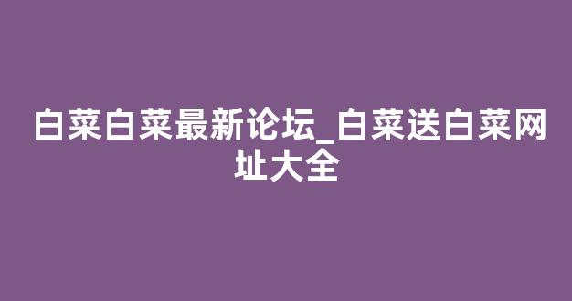 白菜信息技术