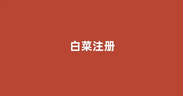 白菜十大平台推荐