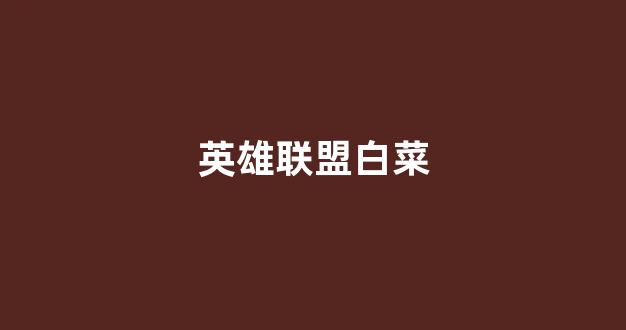 线上白菜直营