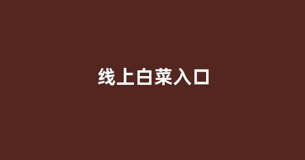 网络白菜论坛大全