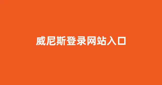 白菜系统登录平台