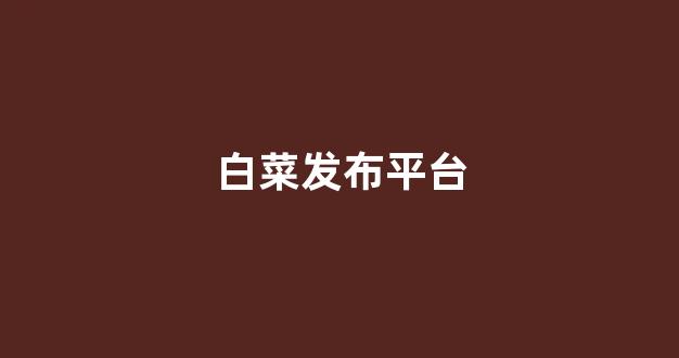 白菜游戏app