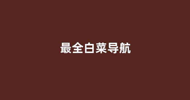 最新注册白菜网