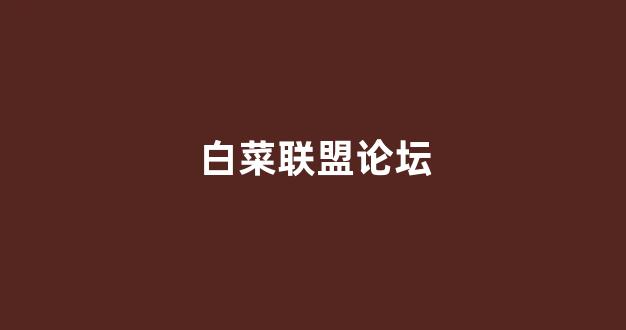 白菜老平台
