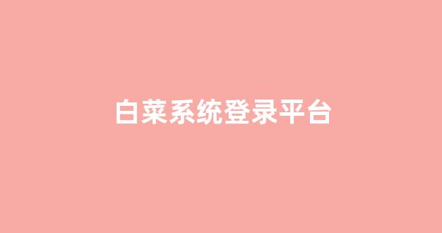 谁有白菜论坛网站