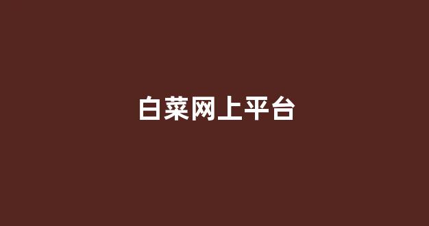 线上白菜直营