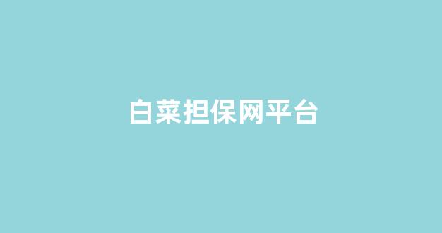 白菜游戏直营