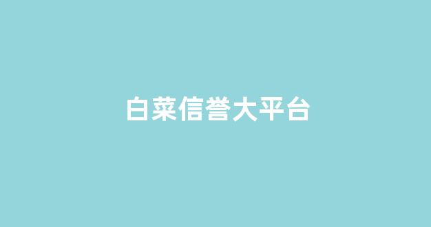 白菜游戏公司直营