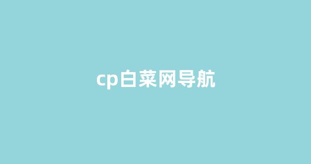 白菜论坛
