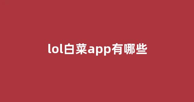 白菜信誉线上平台