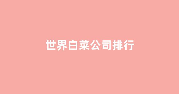 2024最新白菜网