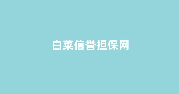 白菜交流平台