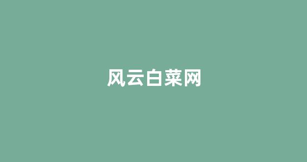 白菜论坛网站大全