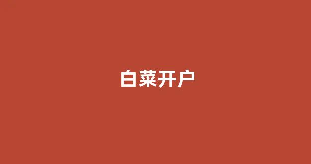 最新免费白菜论坛