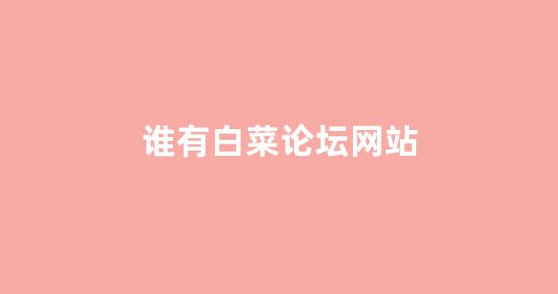 白菜全讯