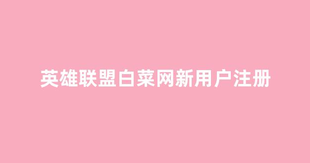 白菜全讯