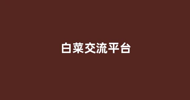 线上白菜入口