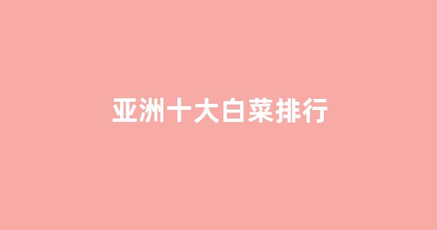 白菜信誉评级