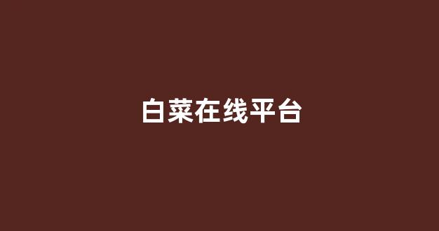 白菜担保评级网