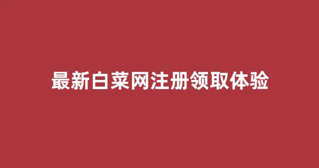 白菜资讯大全
