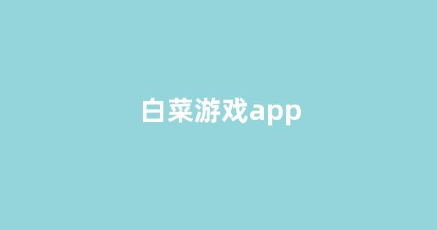 白菜网上平台