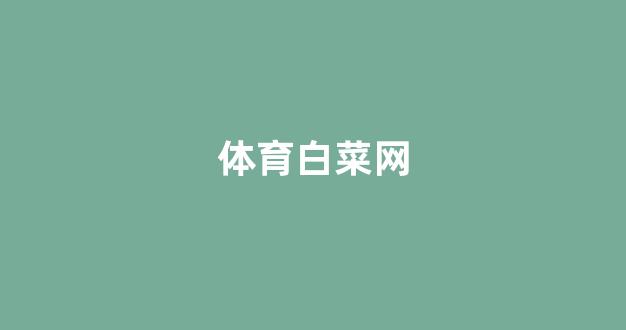 白菜联盟担保大全