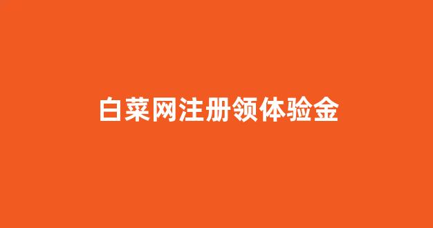 最新白菜网正规平台