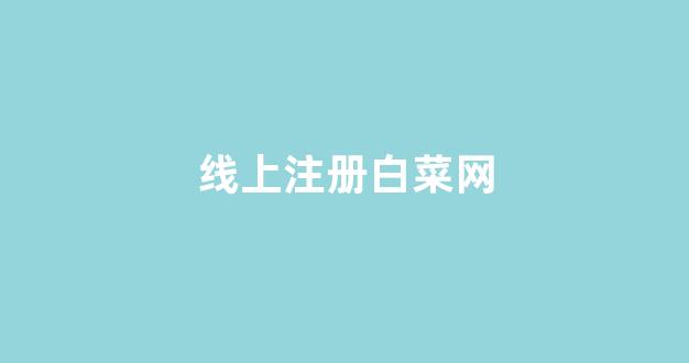 白菜担保评级网址