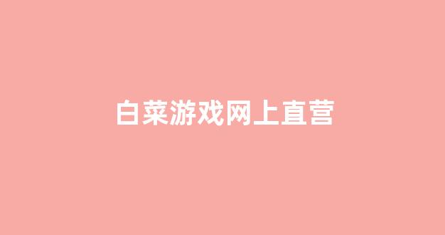 白菜广告投放平台