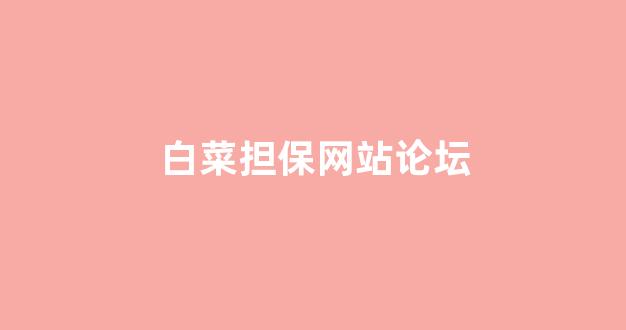 十大白菜担保网