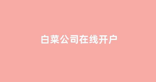 白菜送彩金平台