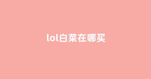 2024最新白菜网