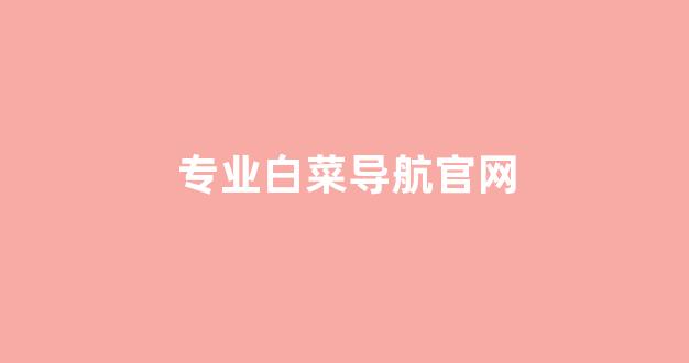 足球白菜网