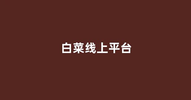 白菜公司广告