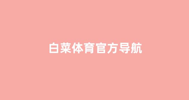 白菜公司广告