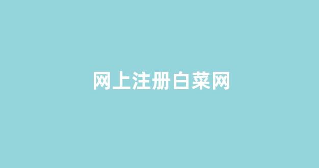 线上白菜入口