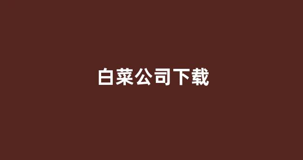澳门白菜开户