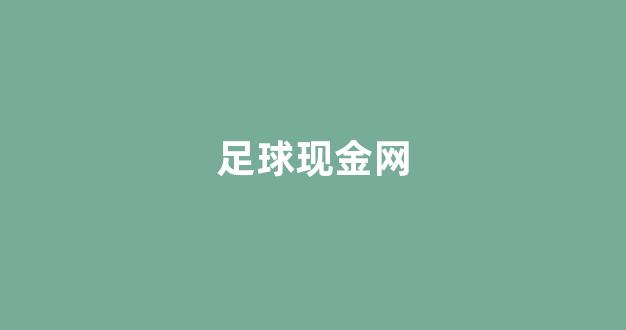 网络白菜网