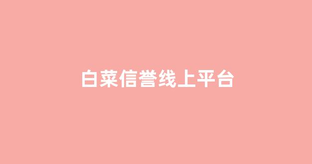 白菜信誉担保网