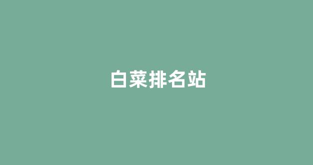 白菜优惠担保