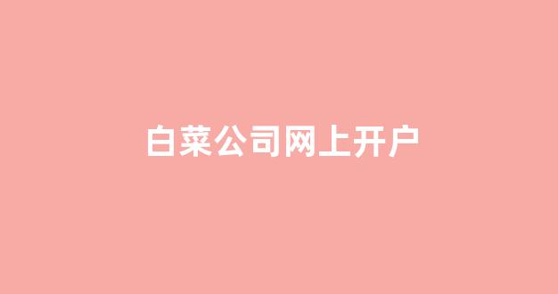 白菜送白菜讯息网